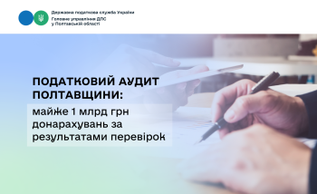 Податковий аудит Полтавщини: майже 1 млрд грн  донарахувань за результатами перевірок