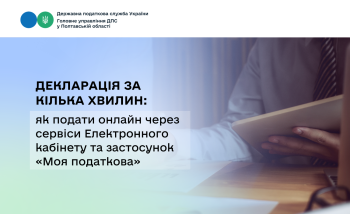 Декларація за кілька хвилин: як подати онлайн через сервіси Електронного кабінету та застосунок «Моя податкова»