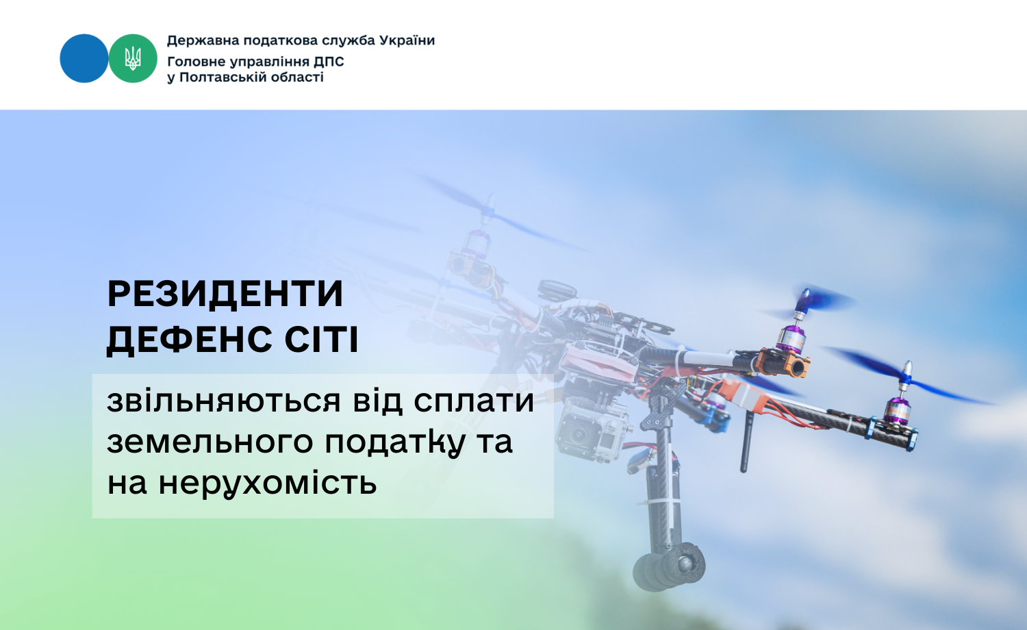 Резиденти Дефенс Сіті звільняються від сплати земельного податку та на нерухомість