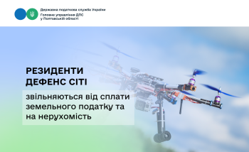 Резиденти Дефенс Сіті звільняються від сплати земельного податку та на нерухомість