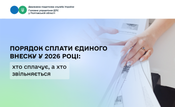 Порядок сплати єдиного внеску у 2026 році: хто сплачує, а хто звільняється