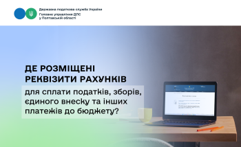 Де розміщені реквізити рахунків для сплати податків, зборів, єдиного внеску  та інших платежів до бюджету?