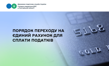  Порядок переходу на єдиний рахунок для сплати податків   