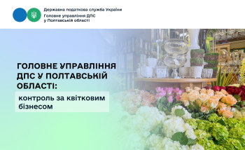 Головне управління ДПС у Полтавській області: контроль за  квітковим бізнесом 