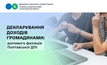 Декларування доходів громадянами: допомога фахівців Полтавської ДПІ