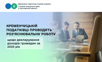Кременчуцькій податківці проводять роз’яснювальну роботу щодо декларування доходів громадян за 2025 рік