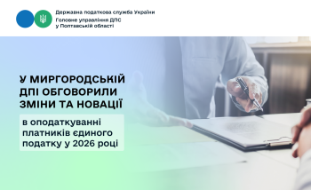 У Миргородській ДПІ обговорили зміни та новації в оподаткуванні платників єдиного податку у 2026 році