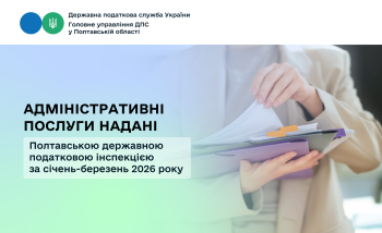 Адміністративні послуги надані  Полтавською державною податковою інспекцією   за січень-березень 2026 року