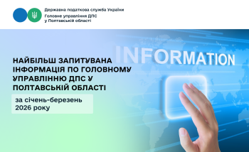 Найбільш запитувана інформація  по Головному управлінню  ДПС у Полтавській області за січень-березень  2026 року