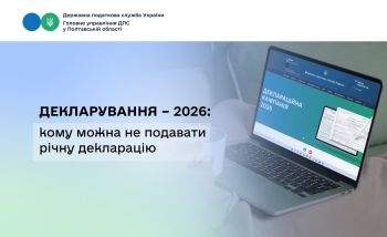 Декларування – 2026: кому можна не подавати річну декларацію
