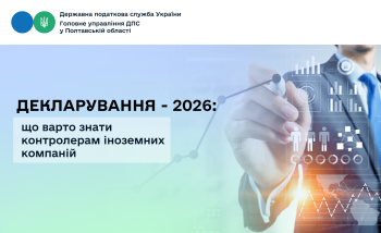 Декларування - 2026: що варто знати контролерам іноземних компаній