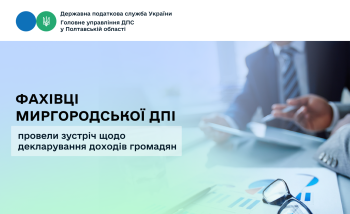 Фахівці Миргородської ДПІ провели зустріч щодо декларування доходів громадян