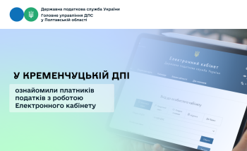  У Кременчуцькій ДПІ ознайомили платників податків з роботою  Електронного кабінету 