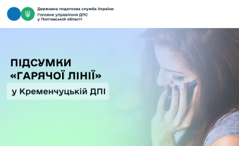Підсумки «гарячої лінії» у Кременчуцькій ДПІ