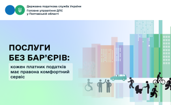 Послуги без бар’єрів: кожен платник податків має право                                        на комфортний сервіс