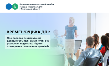 Кременчуцька ДПІ: Про порядок декларування доходів громадян за минулий рік розповіли податківці під час проведення тематичних тренінгів