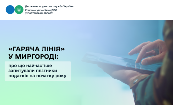 «Гаряча лінія» у Миргородській ДПІ: про що найчастіше запитували платники податків з початку року