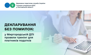 Декларування без помилок: у Миргородській ДПІ провели тренінг для платників податків