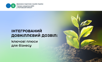 Інтегрований довкіллєвий дозвіл: ключові плюси для бізнесу