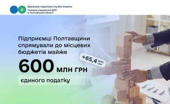 Підприємці Полтавщини спрямували до місцевих бюджетів  майже 600 млн грн єдиного податку