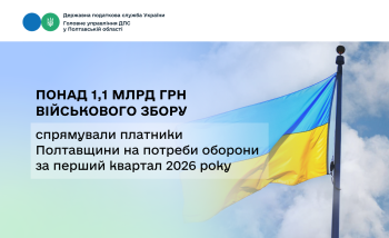 Понад 1,1 млрд грн військового збору спрямували платники Полтавщини  на потреби оборони за перший квартал 2026 року