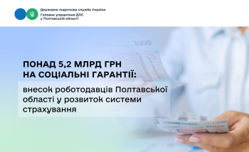 Понад 5,2 млрд грн на соціальні гарантії: внесок роботодавців  Полтавської області у розвиток системи страхування