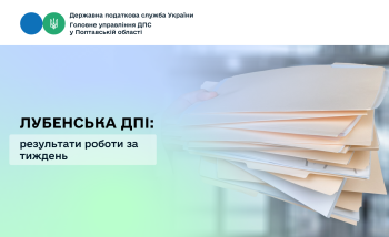 Лубенська ДПІ: результати роботи за тиждень