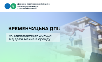 Кременчуцька ДПІ: як задекларувати доходи від здачі майна в оренду