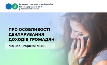 Про особливості декларування доходів громадян  під час «гарячої лінії»