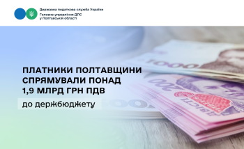Платники Полтавщини спрямували понад 1,9 млрд грн ПДВ до держбюджету 