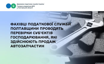 Фахівці податкової служби Полтавщини проводять перевірки суб’єктів господарювання, які здійснюють продаж автозапчастин