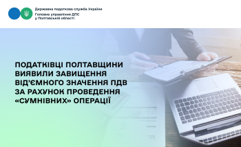 Податківці Полтавщини виявили завищення від’ємного значення ПДВ за рахунок проведення «сумнівних» операції