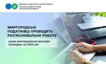 Миргородські податківці проводять роз’яснювальну роботу щодо декларування доходів громадян за 2025 рік
