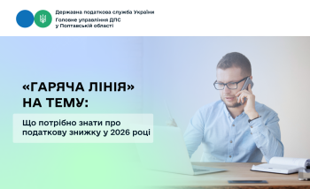 «Гаряча лінія» на тему: Що потрібно знати про податкову знижку у 2026 році