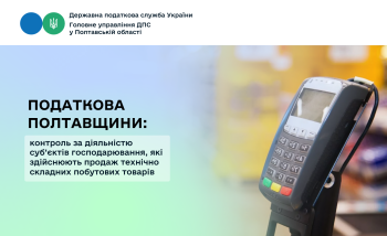 Податкова Полтавщини: контроль за діяльністю суб’єктів господарювання, які здійснюють продаж технічно складних побутових товарів