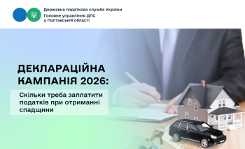Деклараційна кампанія 2026: Скільки треба заплатити податків при отриманні спадщини