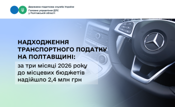  Надходження транспортного податку на Полтавщині: за три місяці 2026 року до місцевих бюджетів надійшло 2,4 млн грн 