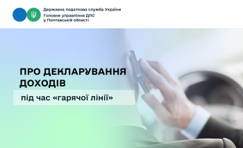Про декларування доходів під час «гарячої лінії» 