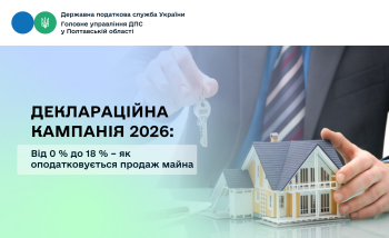 Деклараційна кампанія 2026: Від 0 % до 18 % – як оподатковується продаж майна