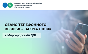  Сеанс телефонного зв’язку «гаряча лінія» в Миргородській ДПІ