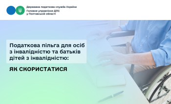  Податкова пільга для осіб з інвалідністю та батьків дітей з інвалідністю: як скористатися