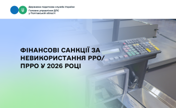  Фінансові санкції за невикористання РРО/ПРРО у 2026 році