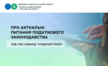 Про актуальні питання податкового законодавства  під час сеансу «гарячої лінії»