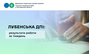 Лубенська ДПІ: результати роботи за тиждень