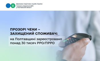 Прозорі чеки – захищений споживач: на Полтавщині зареєстровано понад 30 тисяч РРО/ПРРО