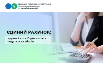 Єдиний рахунок: зручний спосіб для сплати податків та зборів