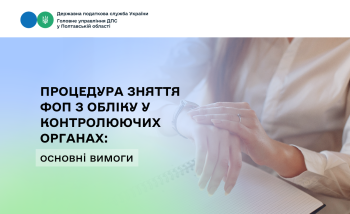 Процедура зняття ФОП з обліку у контролюючих органах: основні вимоги    