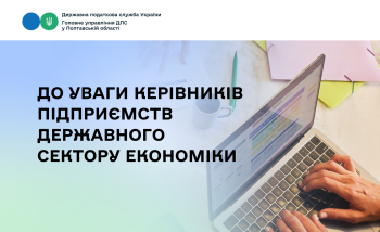 До уваги керівників підприємств державного сектору економіки