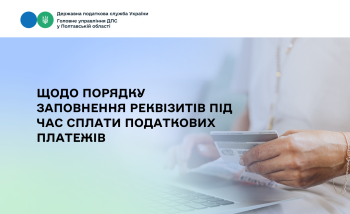 Щодо порядку заповнення реквізитів під час сплати податкових платежів