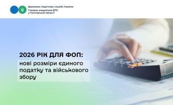 2026 рік для ФОП: нові розміри єдиного податку та військового збору
